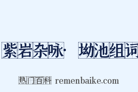 紫岩杂咏·坳池组词是什么意思的图片